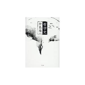 哲学史/仲島陽一