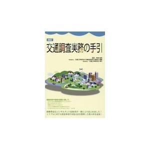 交通調査実務の手引 改訂/高田邦道