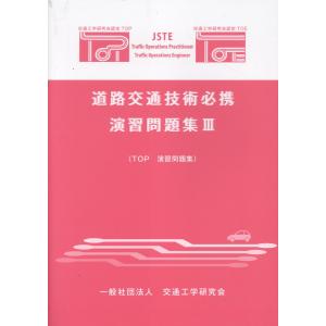 道路交通技術必携演習問題集 ３