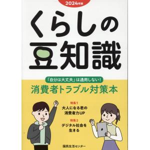 くらしの豆知識 ２０２４年版/国民生活センター｜honyaclubbook