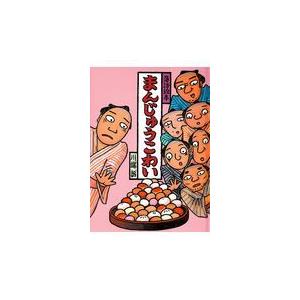 まんじゅうこわい/川端誠