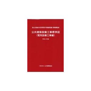 公共建築設備工事標準図　電気設備工事編 令和４年版/国土交通省大臣官房官