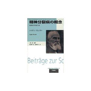 翌日発送・精神分裂病の概念/オイゲン・ブロイラー