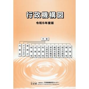行政機構図 令和５年度版｜honyaclubbook