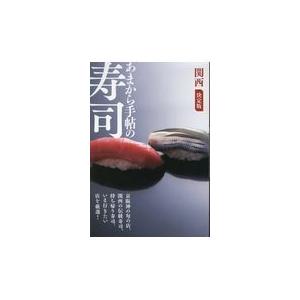 翌日発送・あまから手帖の寿司　関西決定版