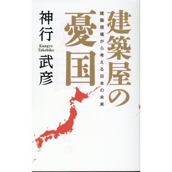 建築家の憂国/神行武彦