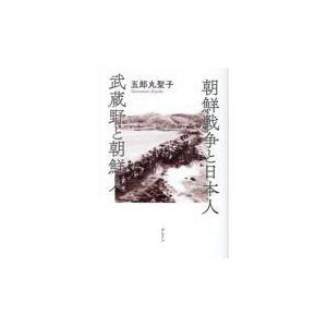 翌日発送・朝鮮戦争と日本人　武蔵野と朝鮮人/五郎丸聖子
