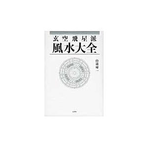 翌日発送・玄空飛星派風水大全/山道帰一｜honyaclubbook