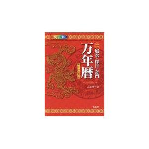 翌日発送・万年暦 増補改訂版/山道帰一