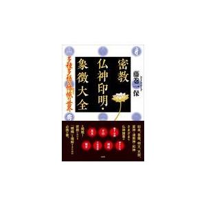 新装版 真言秘密大全 : shopooo by GMO - 通販 - Yahoo!ショッピング