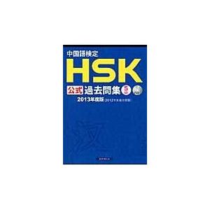 翌日発送・中国語検定ＨＳＫ公式過去問集５級 ２０１３年度版/中国国家漢語国際推進