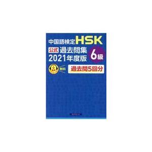 翌日発送・中国語検定ＨＳＫ公式過去問集６級 ２０２１年度版/中国教育部中外語言交