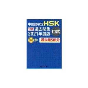 翌日発送・中国語検定ＨＳＫ公式過去問集口試 ２０２１年度版/中国教育部中外語言交