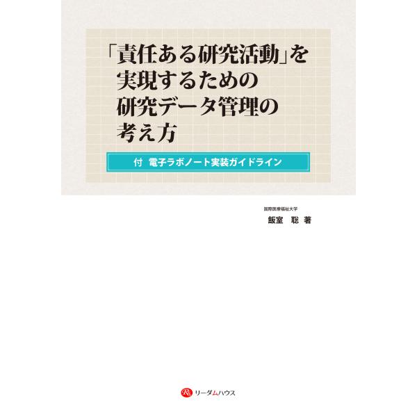 翌日発送・「責任ある研究活動」を実現するための研究データ管理の考え方/飯室聡