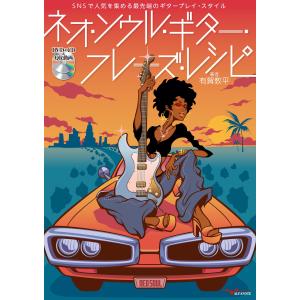 ネオ ソウル ギター フレーズ レシピ/有賀教平