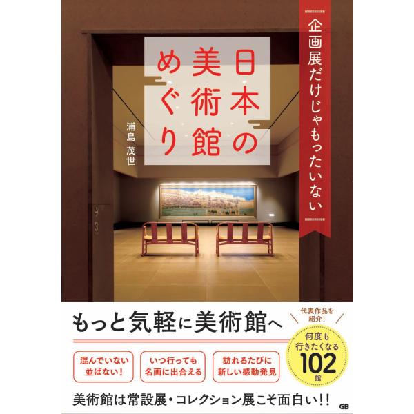 翌日発送・日本の美術館めぐり/浦島茂世