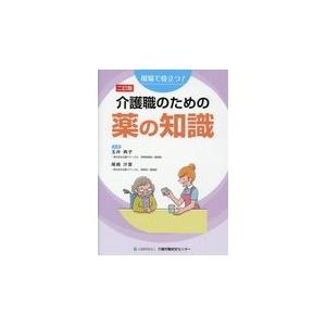介護職のための薬の知識 二訂版/玉井典子