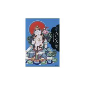 翌日発送・タンカ　チベット仏教美術の精華/王海霞