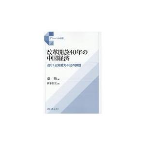 翌日発送・改革開放４０年の中国経済/蔡□｜honyaclubbook