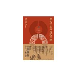 中医学ってなんだろう 1 人間のしくみ 中医学ってなんだろう (1)人間のしくみ : 有隣堂ヤフーショッピング店