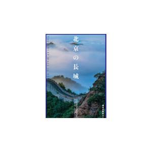 北京の長城/連玉明｜honyaclubbook