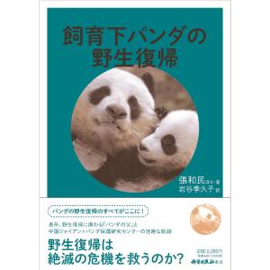 翌日発送・飼育下パンダの野生復帰/張和民｜honyaclubbook