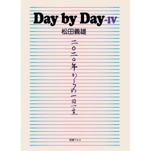 翌日発送・Ｄａｙ　ｂｙ　Ｄａｙ ４/松田義雄｜honyaclubbook