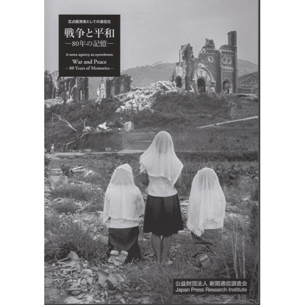 翌日発送・定点観測者としての通信社　戦争と平和―８０年の記憶―/新聞通信調査会