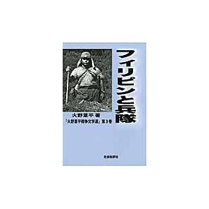 翌日発送・フィリピンと兵隊/火野葦平