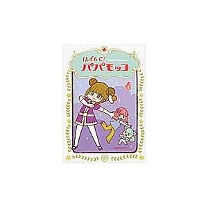 翌日発送・はずんで！パパモッコ ４/山本ルンルン