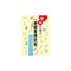 根拠から学ぶ基礎看護技術 新訂版/江口正信