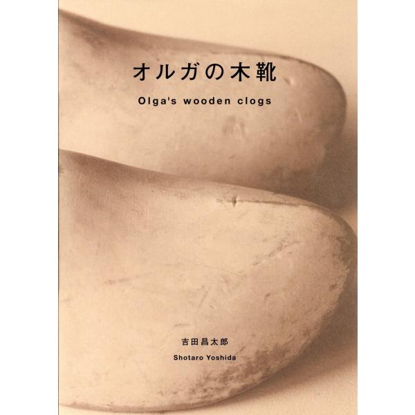 翌日発送・オルガの木靴/吉田昌太郎