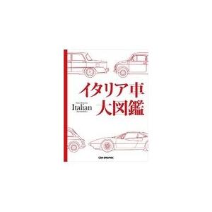 翌日発送・イタリア車大図鑑 : Honya Club.com Yahoo!店 - 通販