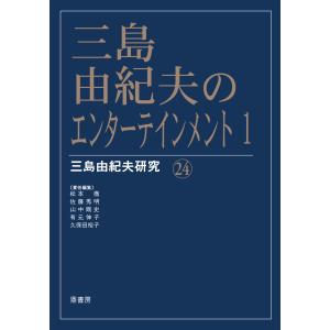 翌日発送・三島由紀夫のエンターテインメント １ 松本徹の高価買取価格