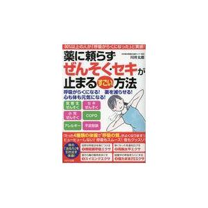 翌日発送・薬に頼らずぜんそく・セキが止まるすごい方法/川井太郎