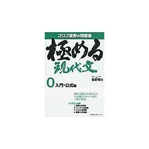 極める現代文 ０（入門・公式編）/板野博行｜honyaclubbook