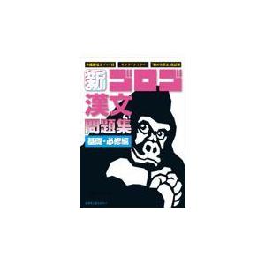 翌日発送・新・ゴロゴ漢文問題集　基礎・必修編/ゴロゴネット編集部｜honyaclubbook