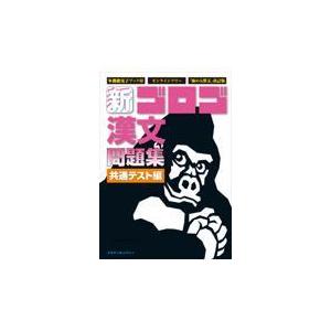 翌日発送・新・ゴロゴ漢文問題集　共通テスト編/ゴロゴネット編集部