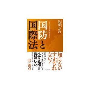 翌日発送・国防と国際法/色摩力夫