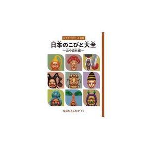 日本のこびと大全　山や森林編/なばたとしたか