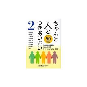 翌日発送・ちゃんと人とつきあいたい ２/霜田浩信