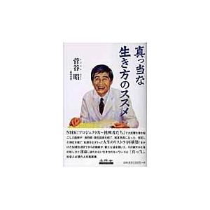 翌日発送・真っ当な生き方のススメ/菅谷昭