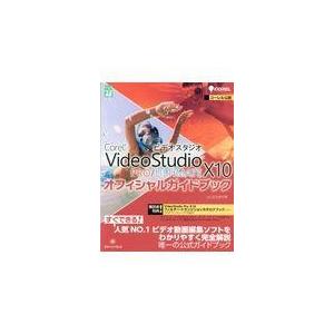 Ｃｏｒｅｌ　ＶｉｄｅｏＳｔｕｄｉｏ　Ｘ１０　ＰＲＯ／ＵＬＴＩＭＡＴＥオフィシ/山口正太郎