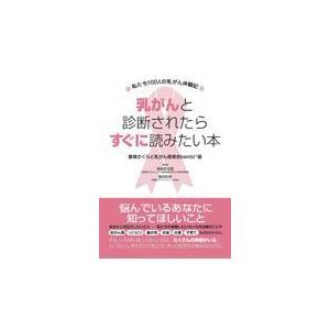 翌日発送・乳がんと診断されたらすぐに読みたい本/豊増さくらと乳がん患