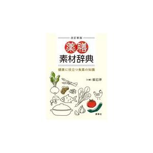 翌日発送・薬膳素材辞典 改訂新版/辰巳洋