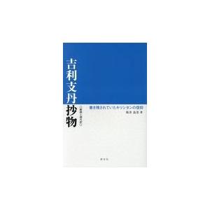 吉利支丹抄物/坂井良美｜honyaclubbook