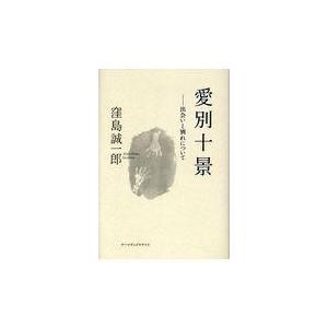愛別十景/窪島誠一郎