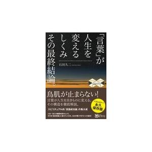 翌日発送・「言葉」が人生を変えるしくみその最終結論。/石田久二