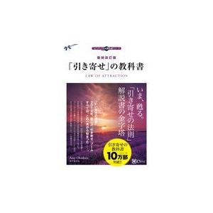 「引き寄せ」の教科書 復刻改訂版/奥平亜美衣