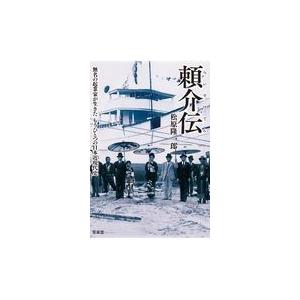 頼介伝/松原隆一郎